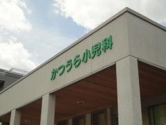 かつうら小児科