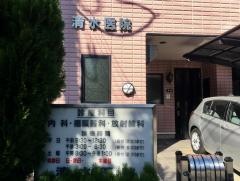 清水医院