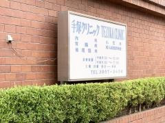 手塚クリニック