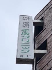 手塚クリニック