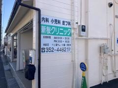 新桜クリニック