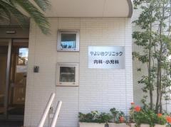 やよい台クリニック