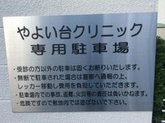 やよい台クリニック