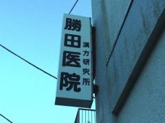 勝田医院