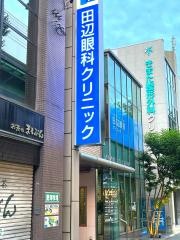 田辺眼科クリニック