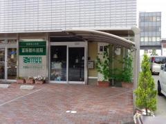 冨阪眼科医院