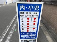 池田診療所