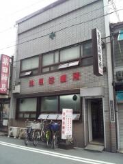 池田診療所