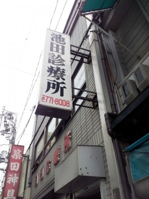 ドクターマップ 池田診療所 大阪市天王寺区四天王寺