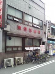 池田診療所