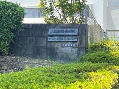 大阪健康倶楽部　関山診療所
