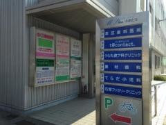 うらた皮フ科クリニック