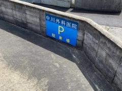 中川外科医院