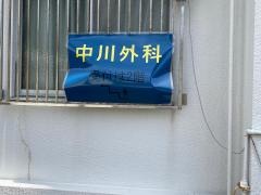 中川外科医院