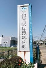 村岡泌尿器科内科