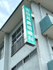吉田耳鼻咽喉科医院