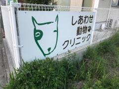 しあわせペットクリニック