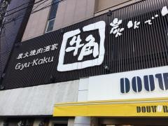 牛角　初台店
