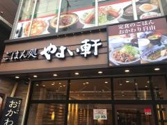 やよい軒　香里園店