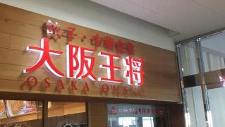 大阪王将　筑紫野ゆめタウン店