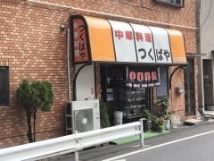 つくばや