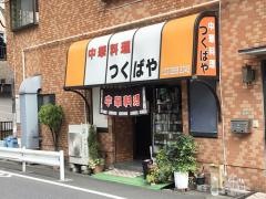 つくばや