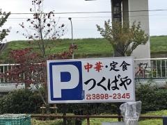 つくばや