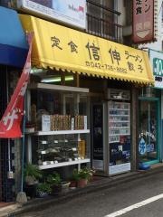 信伸