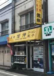 信伸