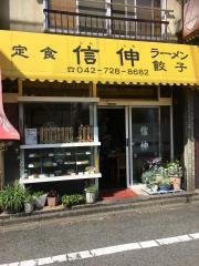 信伸