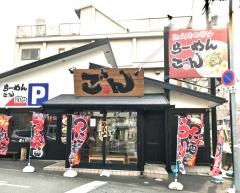 らーめん・ごん