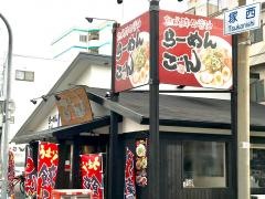 らーめん・ごん
