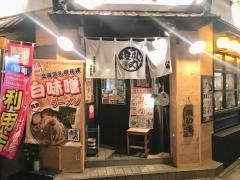 北海道ラーメン追風丸
