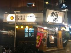 北海道ラーメン追風丸