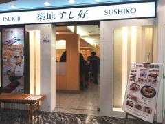築地すし好品川インターシティ店