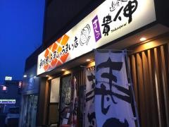 すしの貴伸