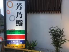 芳乃鮨