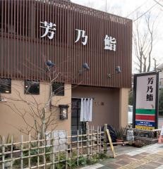 芳乃鮨