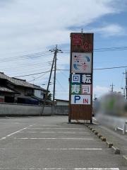 浜慶鮨