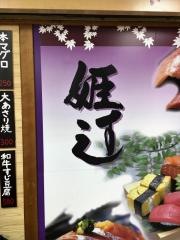 姫寿し