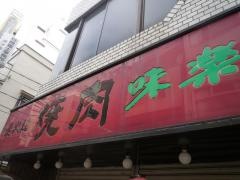味楽
