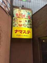 ナマステ・アジアンレストラン