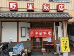 野里飯店