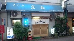 京極