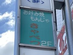きゃべつ