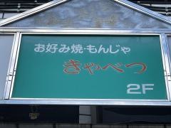 きゃべつ