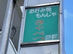 きゃべつ