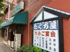 たぐち屋