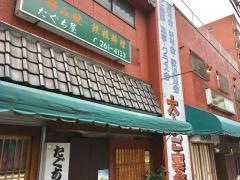 たぐち屋