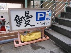 うなぎいっせい